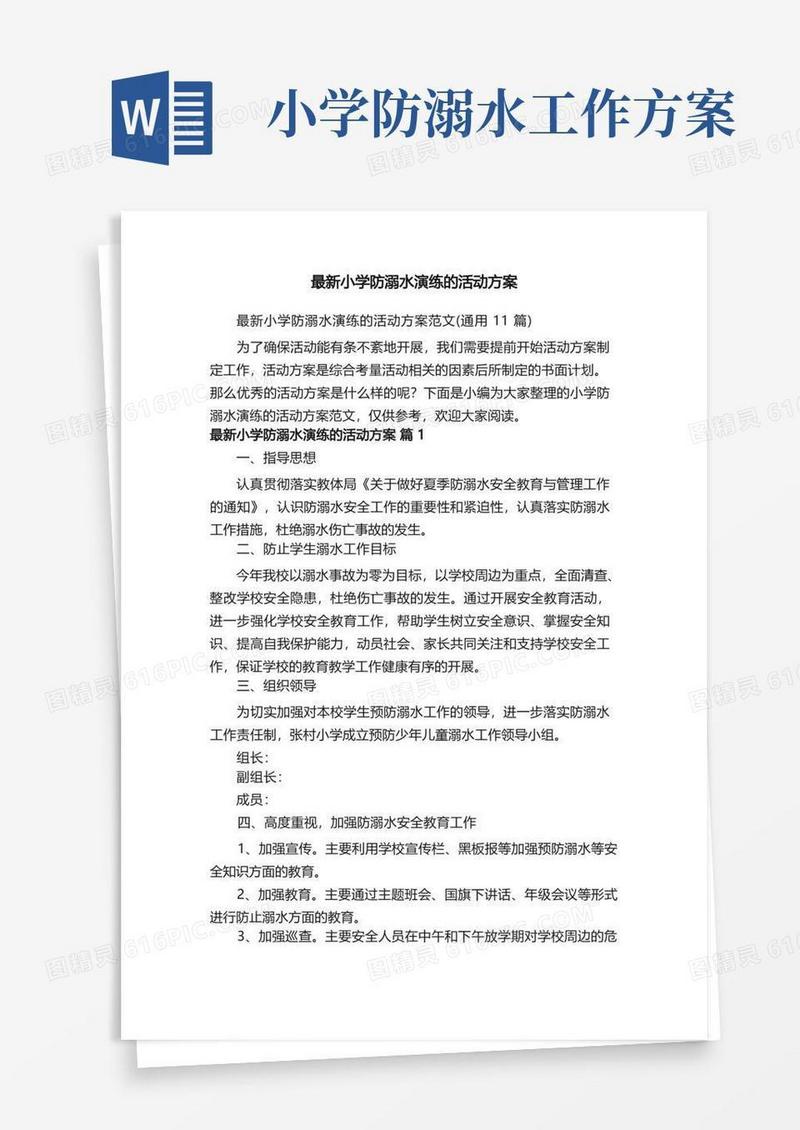 最新小学防溺水演练的活动方案范文（通用11篇）