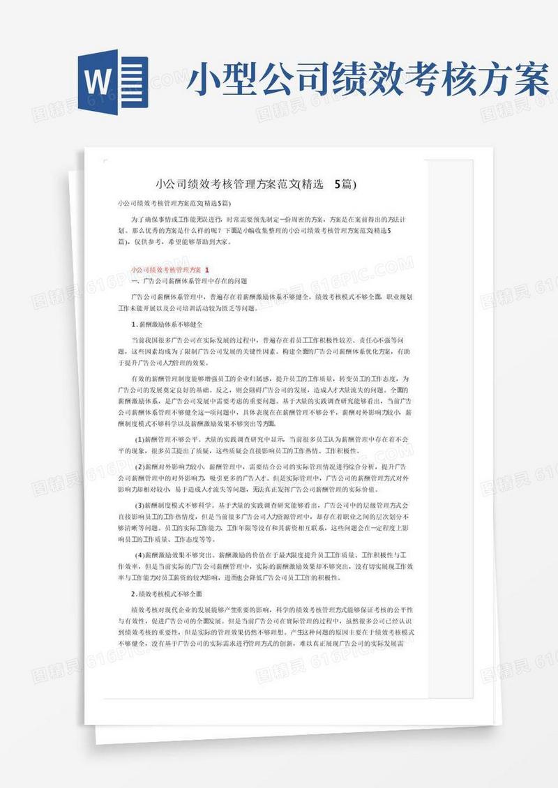 小公司绩效考核管理方案范文（精选5篇）