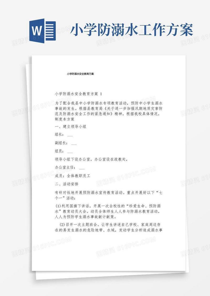 小学防溺水安全教育方案