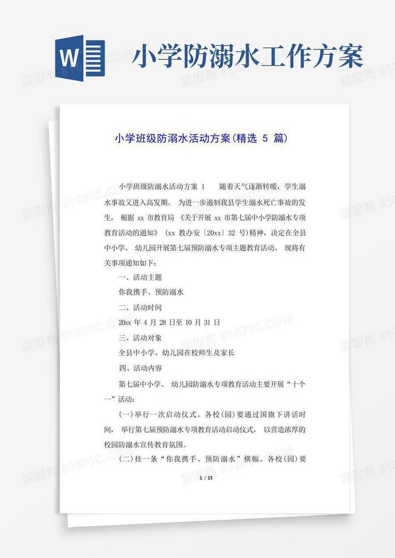 小学班级防溺水活动方案(精选5篇)