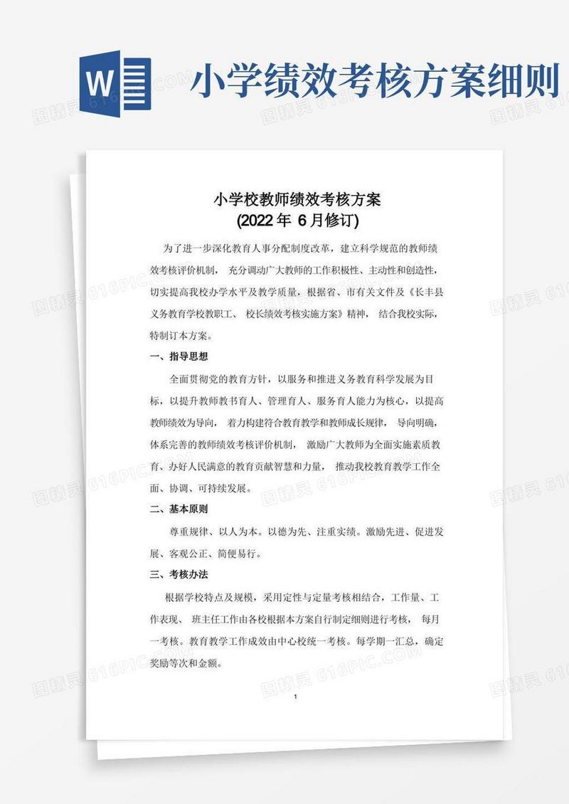 小学校教师绩效工资考核方案