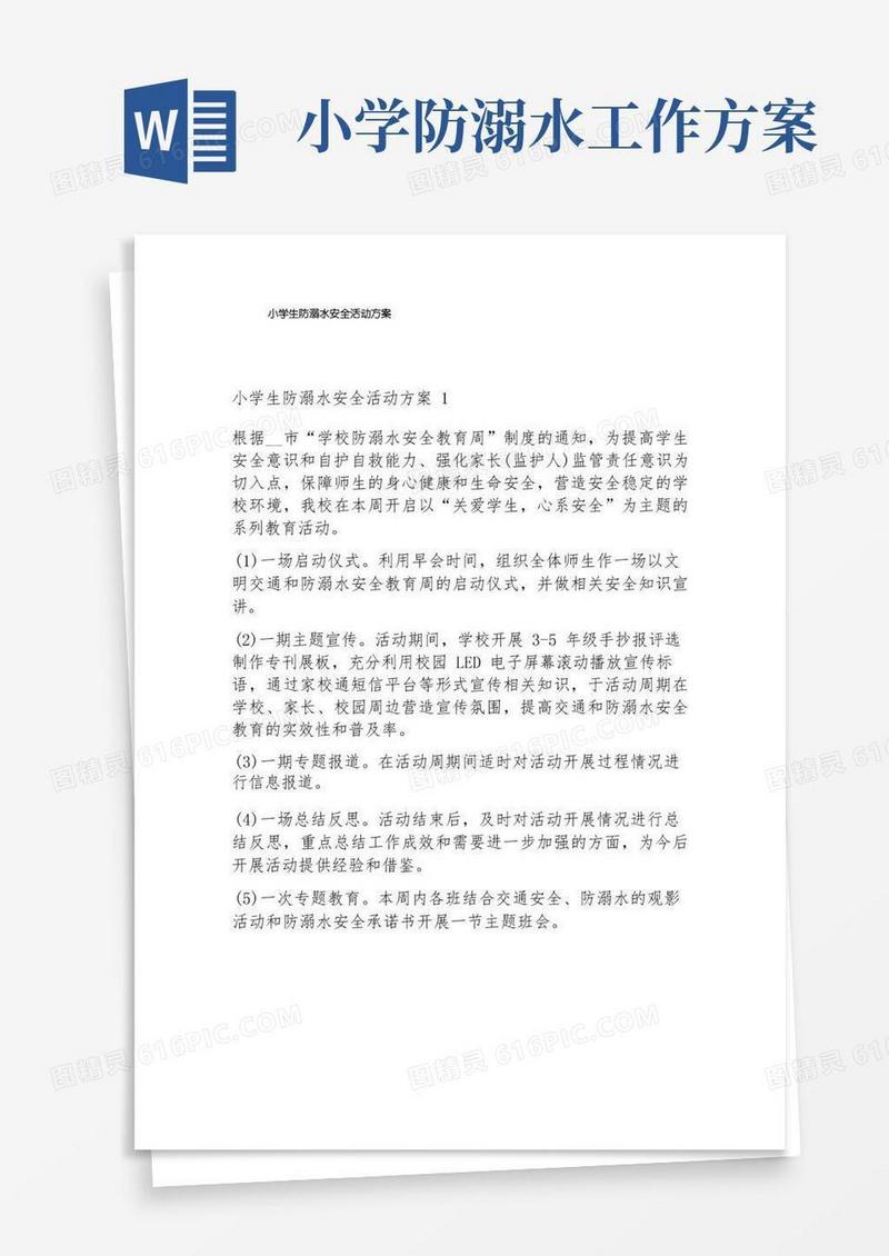 小学生防溺水安全活动方案