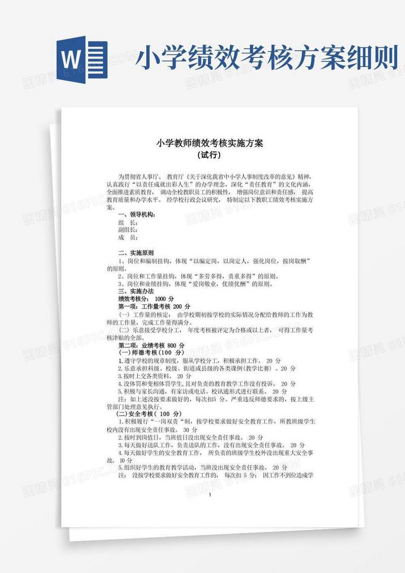 小学教师绩效考核实施方案