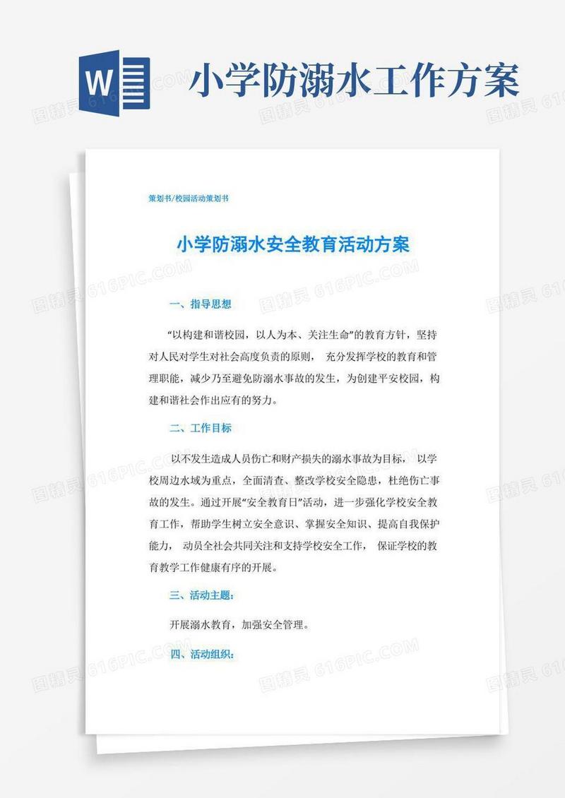 小学防溺水安全教育活动方案