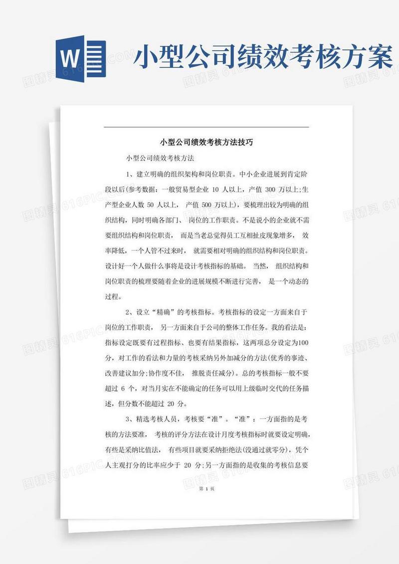 小型公司绩效考核方法技巧