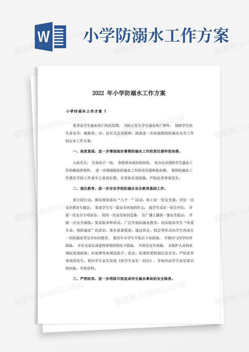 2022年小学防溺水工作方案