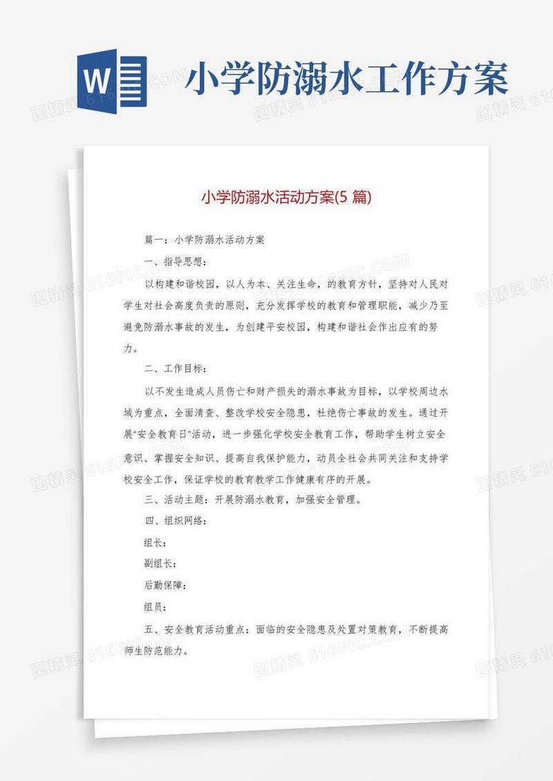 小学防溺水活动方案(5篇)