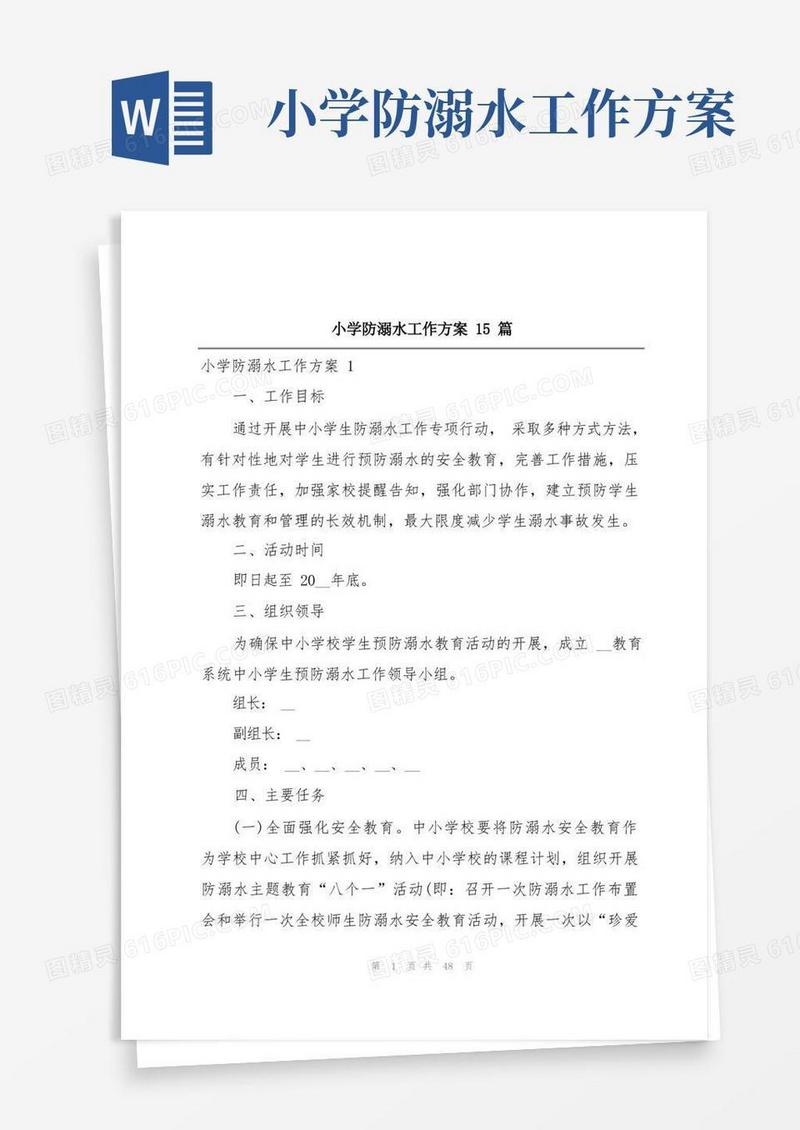 小学防溺水工作方案15篇