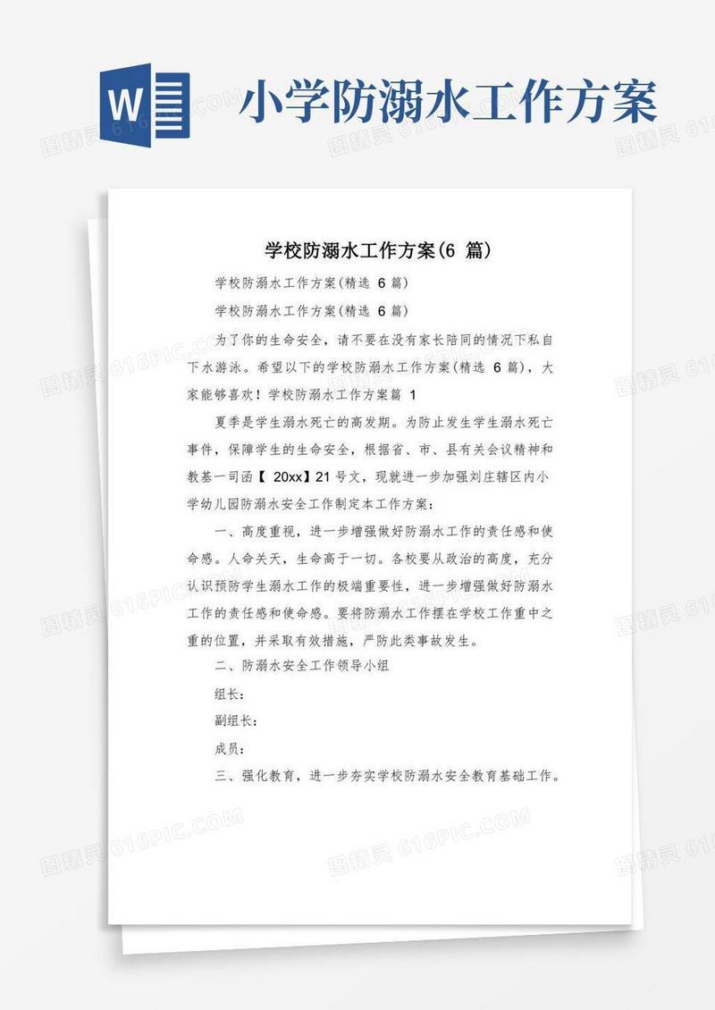 学校防溺水工作方案(6篇)