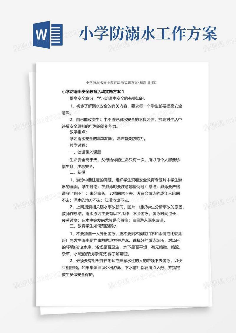 小学防溺水安全教育活动实施方案（精选5篇）