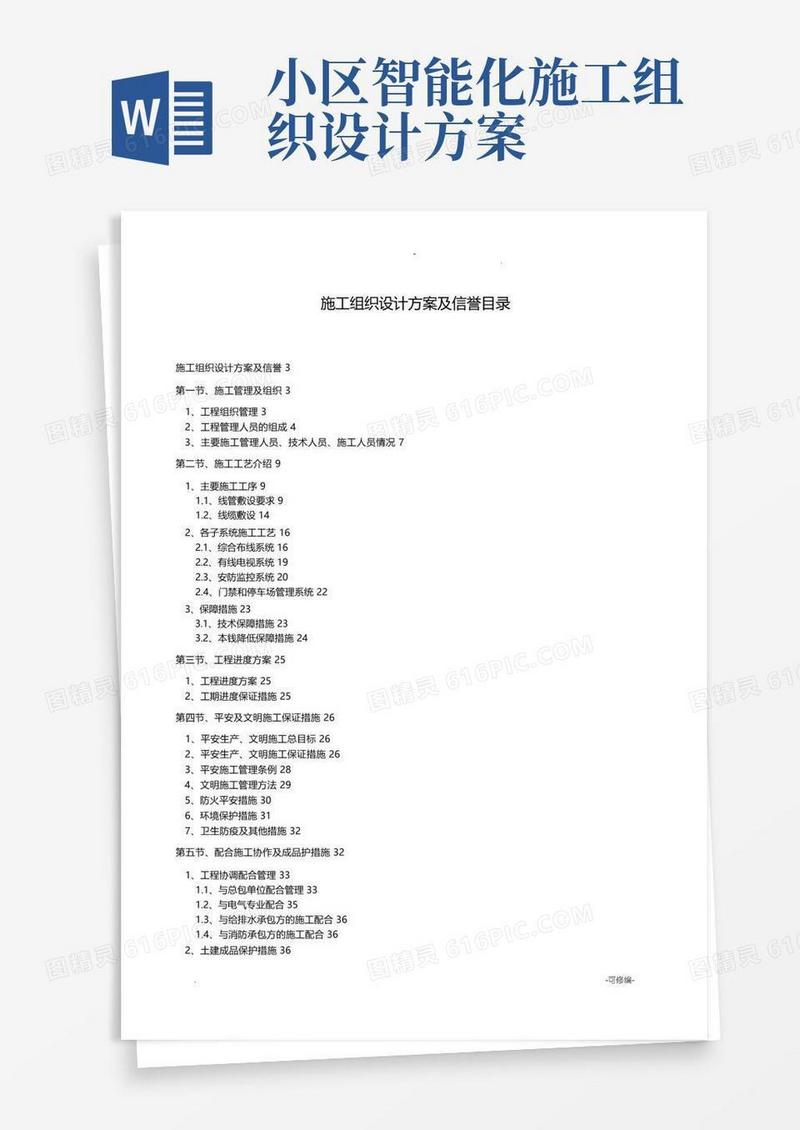 弱电智能化施工组织设计方案范本
