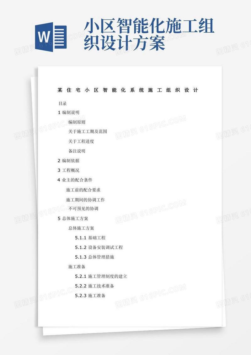 住宅小区智能化系统施工组织设计