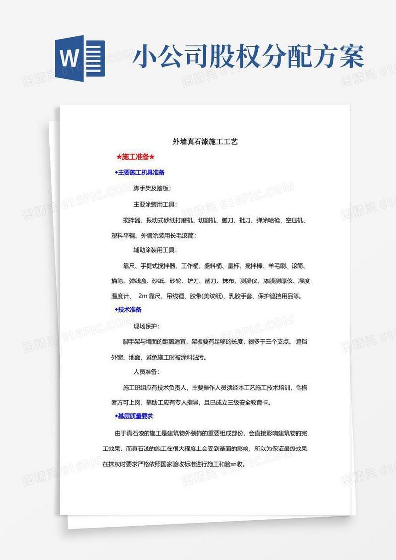 外墙真石漆的施工工艺