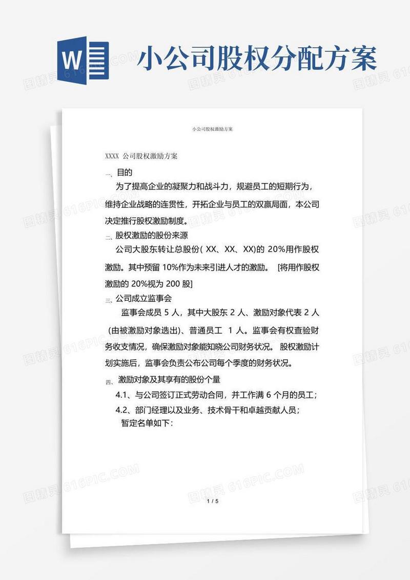 小公司股权激励方案