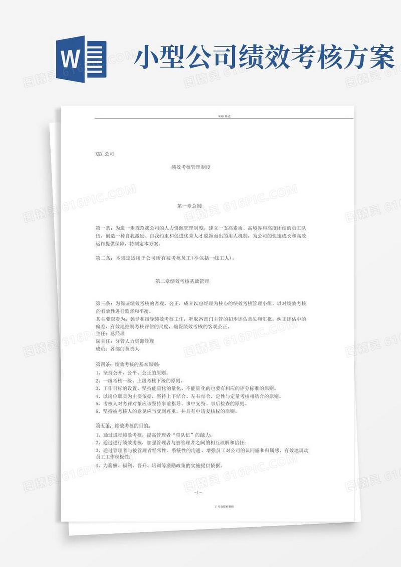 中小型企业绩效考核制度及方案(实例)