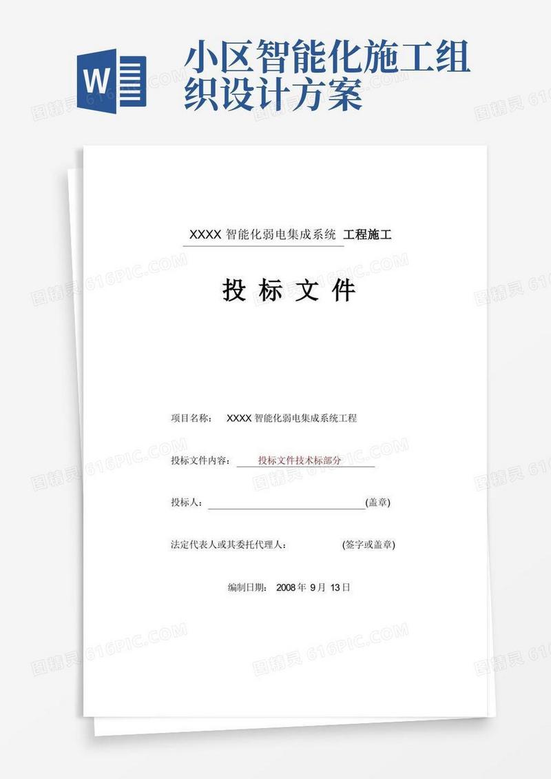 智能化弱电集成系统工程施工方案.doc