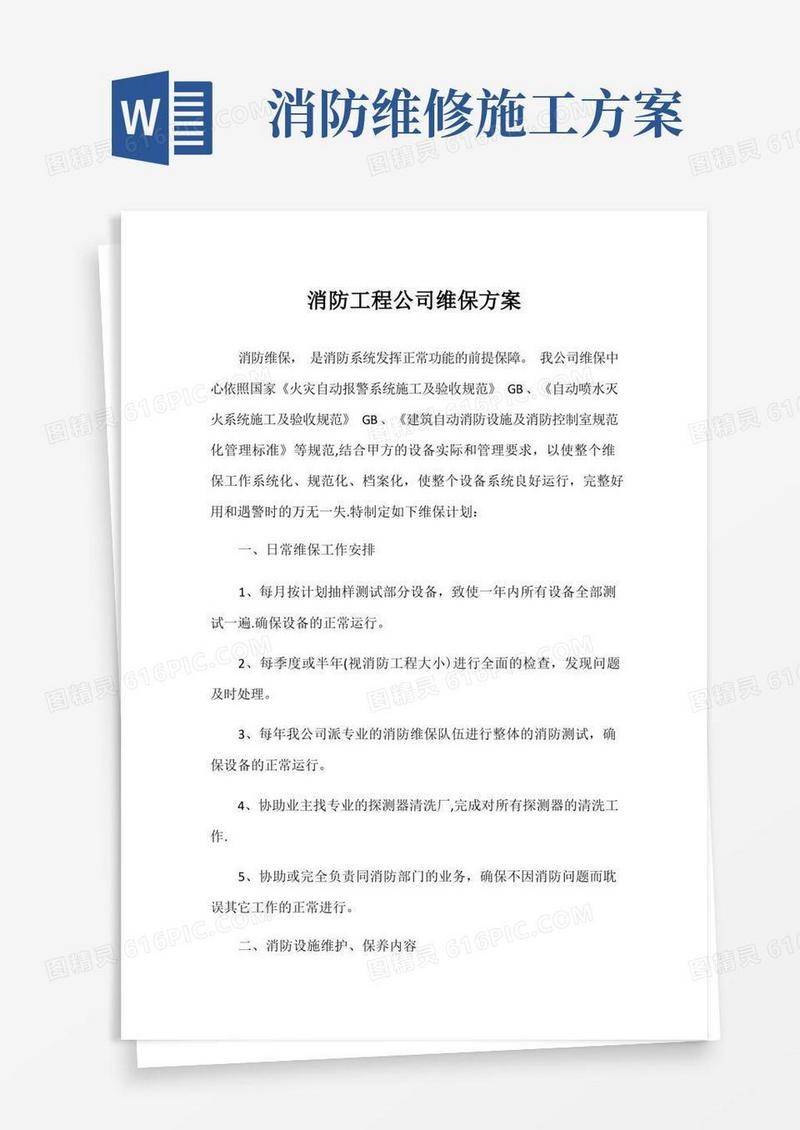 消防工程公司维保方案