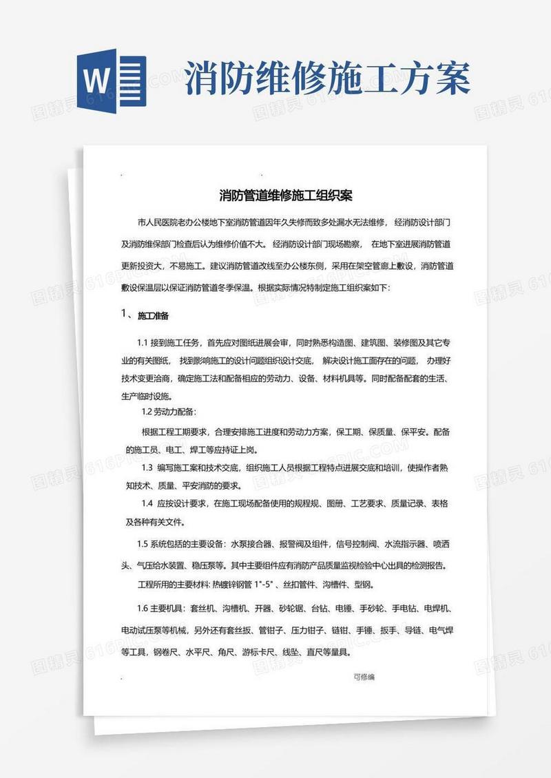 消防管道维修施工组织方案