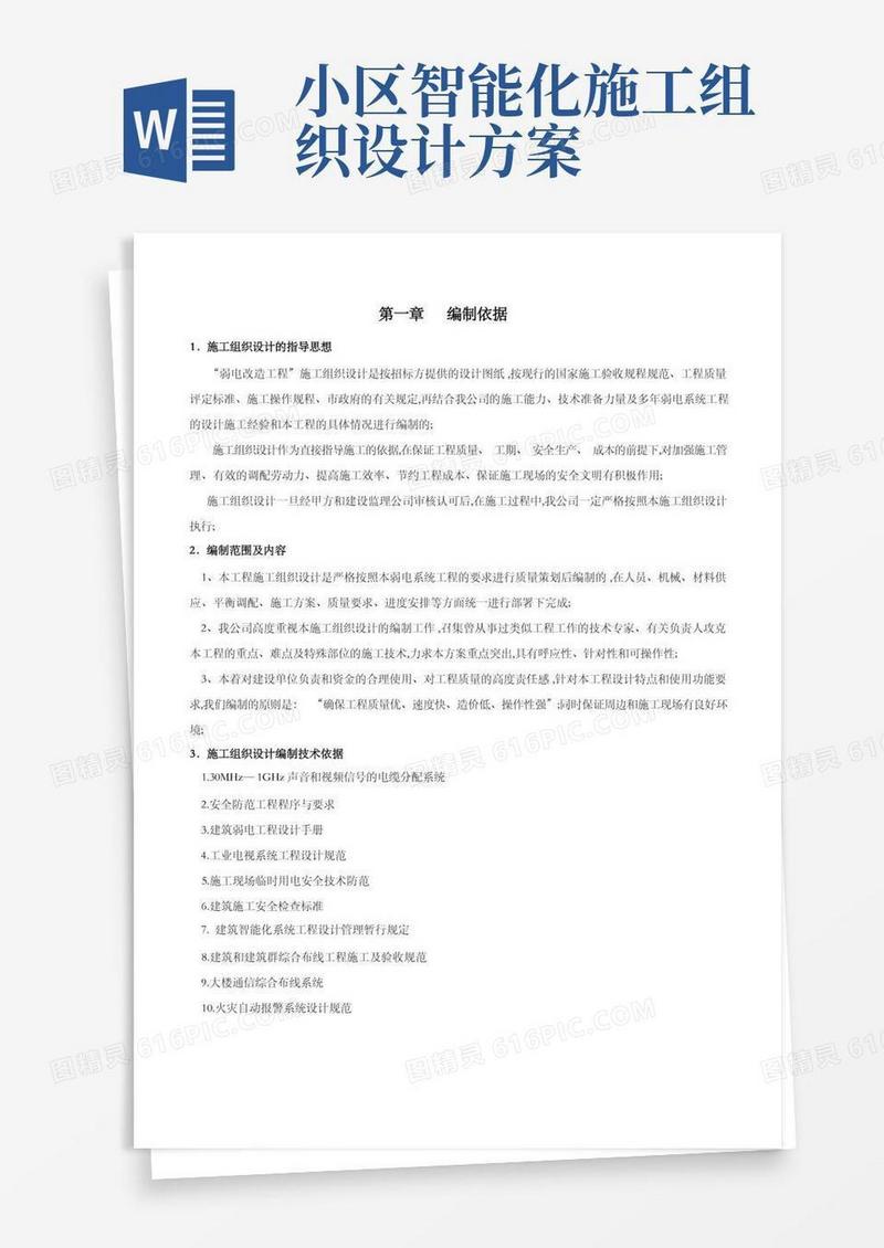 智能化弱电工程施工组织设计方案