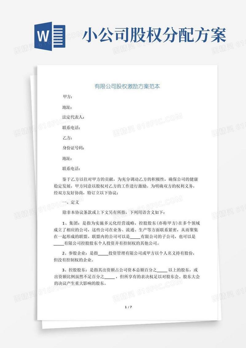 公司股权分配方案