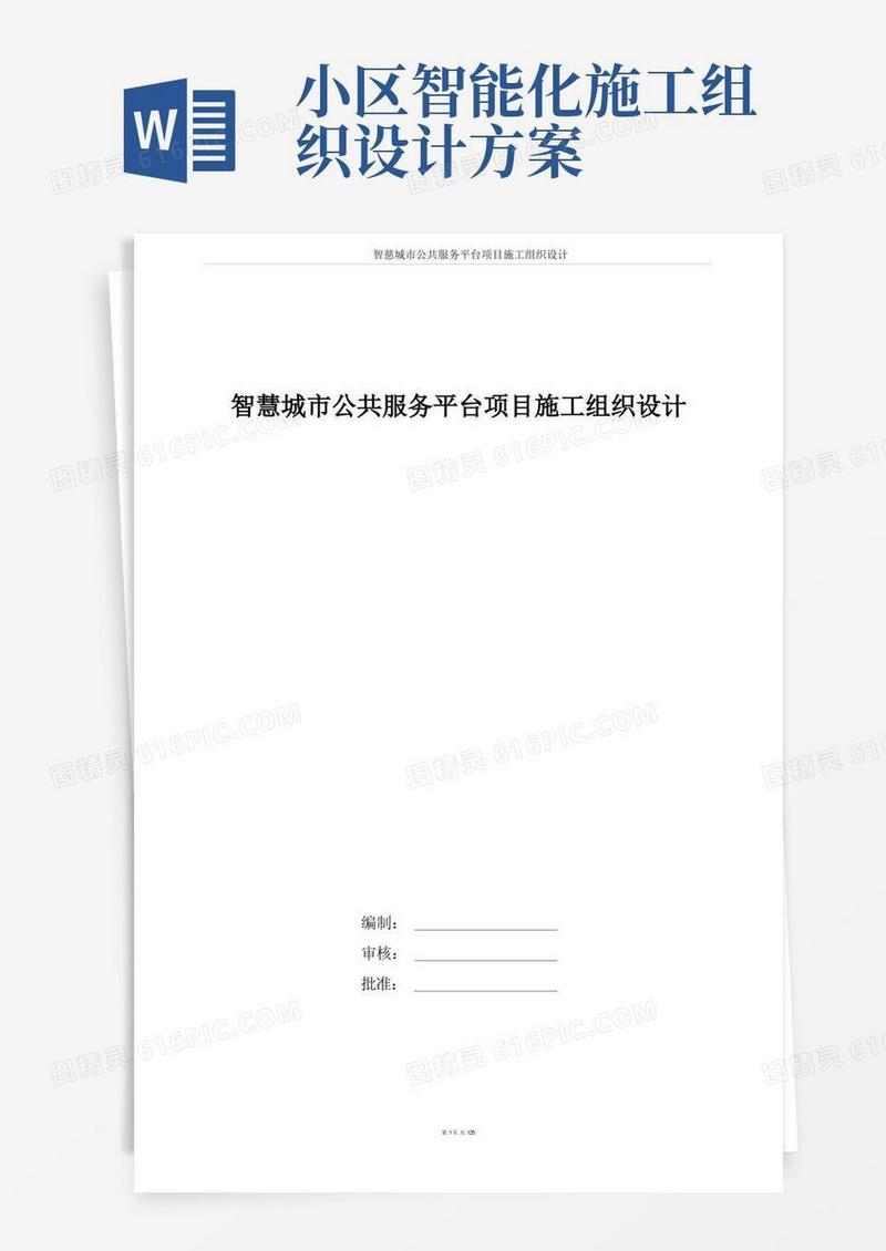 智慧城市公共服务平台项目施工组织设计