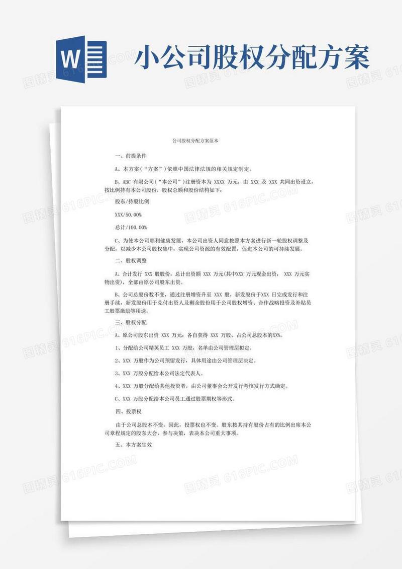 公司股权分配方案范本