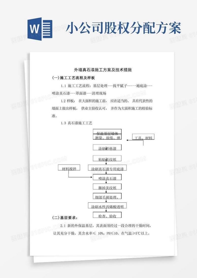 外墙真石漆施工方案及技术措施