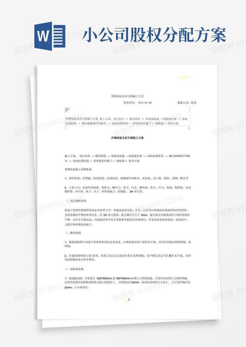 外墙保温及真石漆施工工艺