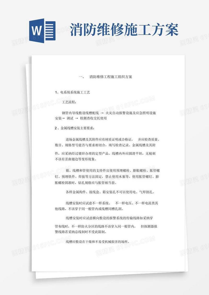 消防维修工程施工组织方案