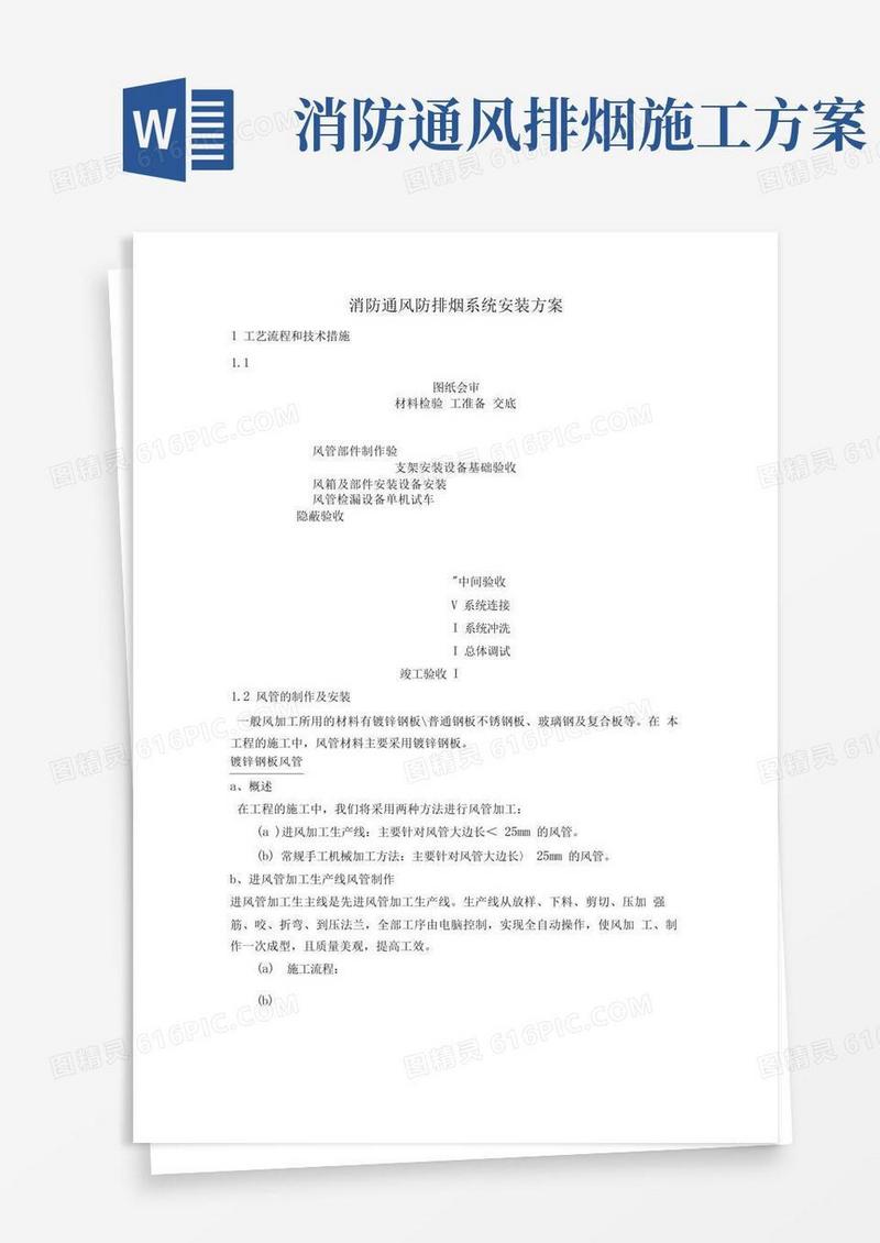 消防通风防排烟系统安装方案