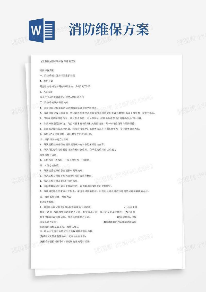 （完整版）消防维护保养计划方案