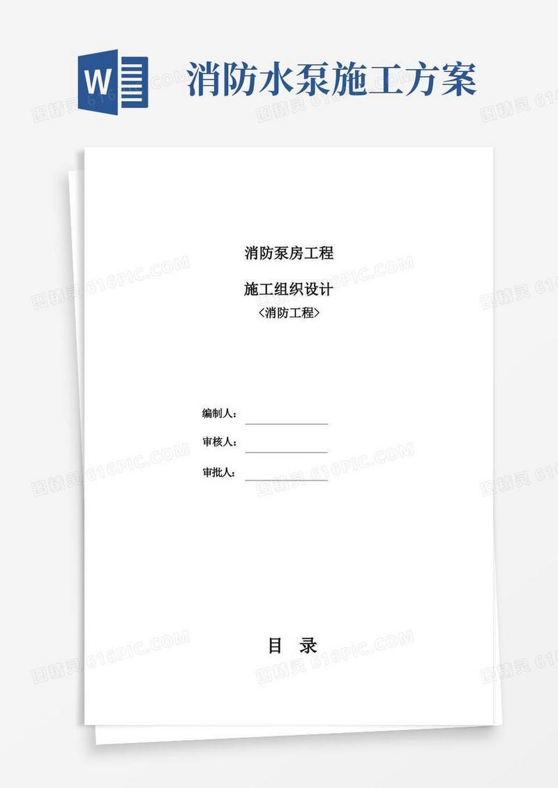 消防泵房-施工组织方案