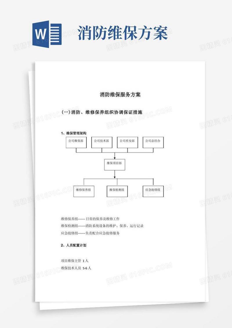 消防维保服务方案