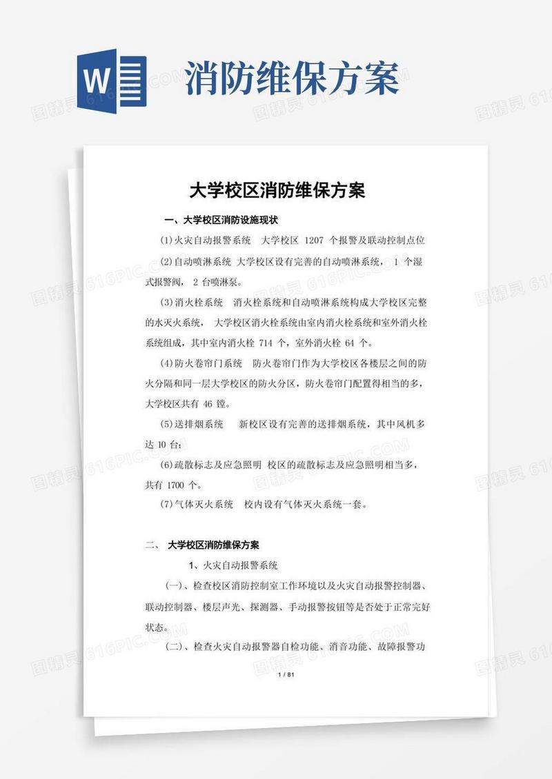 消防工程维修保养方案