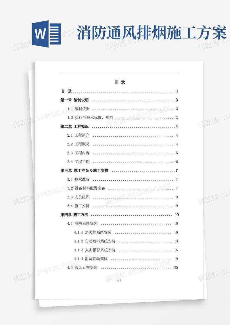 消防、通风系统安装施工方案