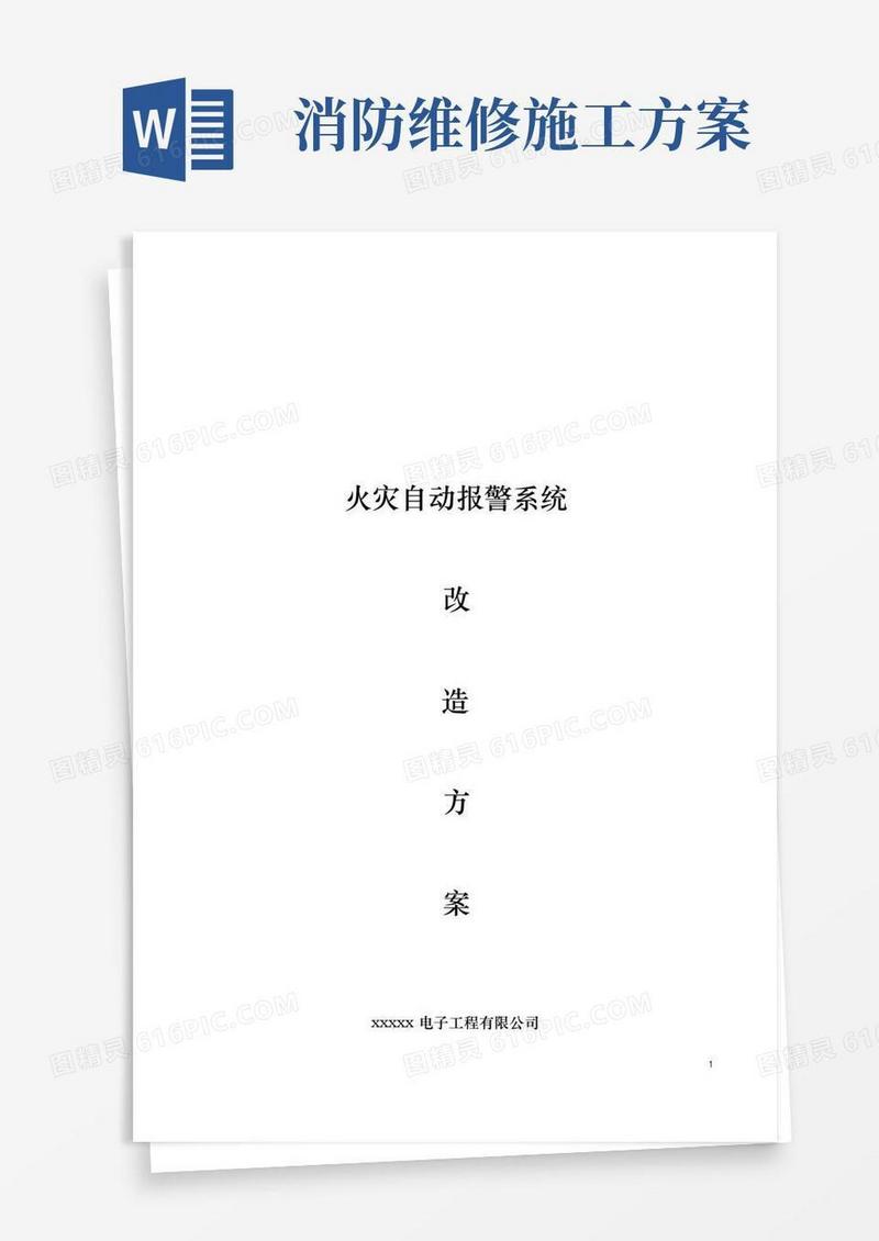 消防系统工程改造方案