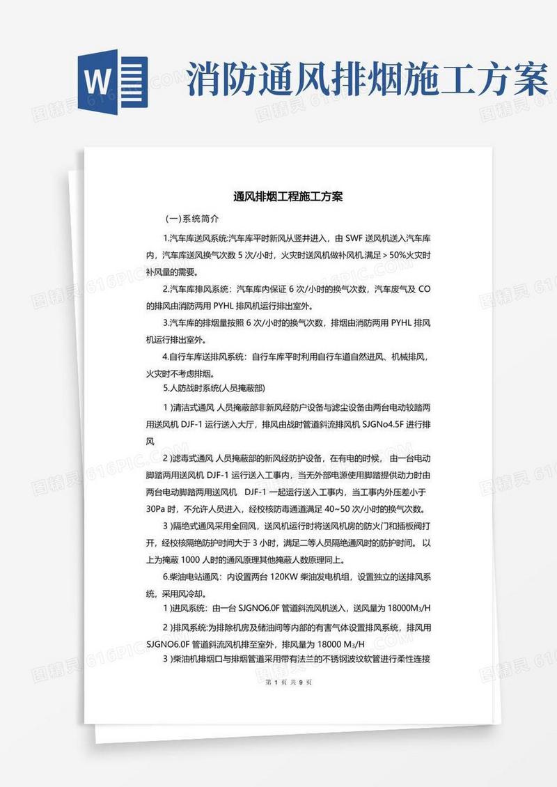 通风排烟工程施工方案