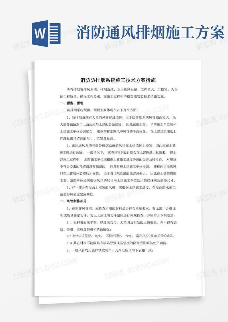 消防防排烟系统施工技术方案措施