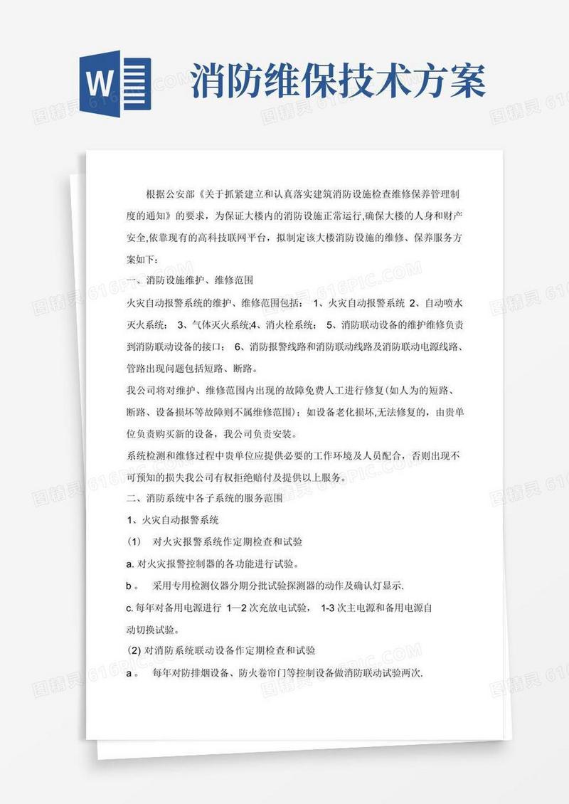 消防设施的维修、保养服务方案