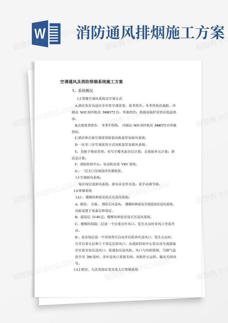 空调通风及消防排烟系统施工方案