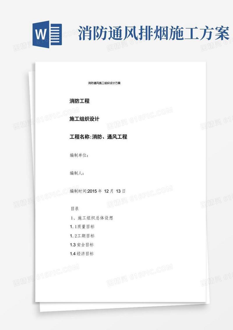 消防通风施工组织设计方案
