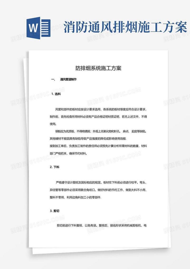 防排烟系统施工方案