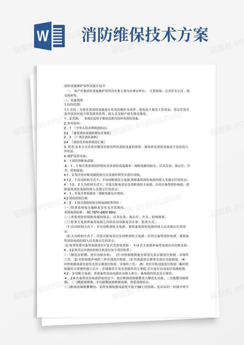 消防设施维护保养实施方案