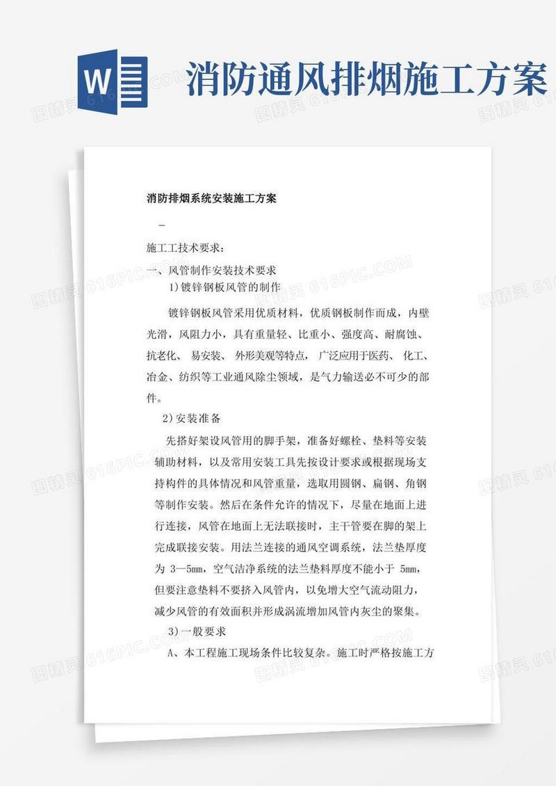 消防排烟系统安装施工方案