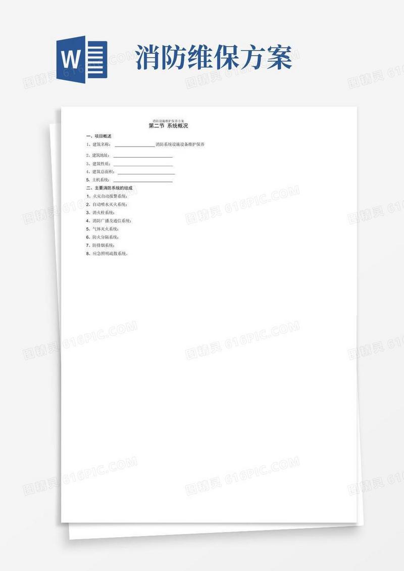 消防设施维护保养方案