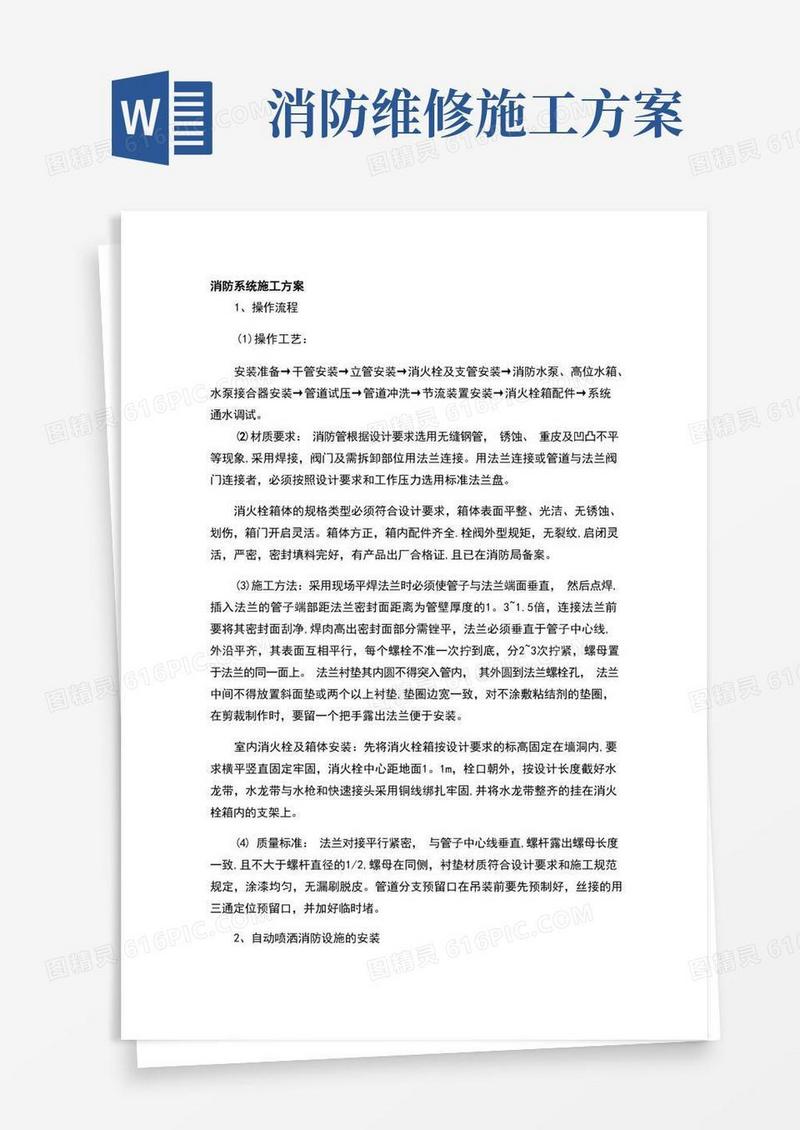 消防系统施工方案