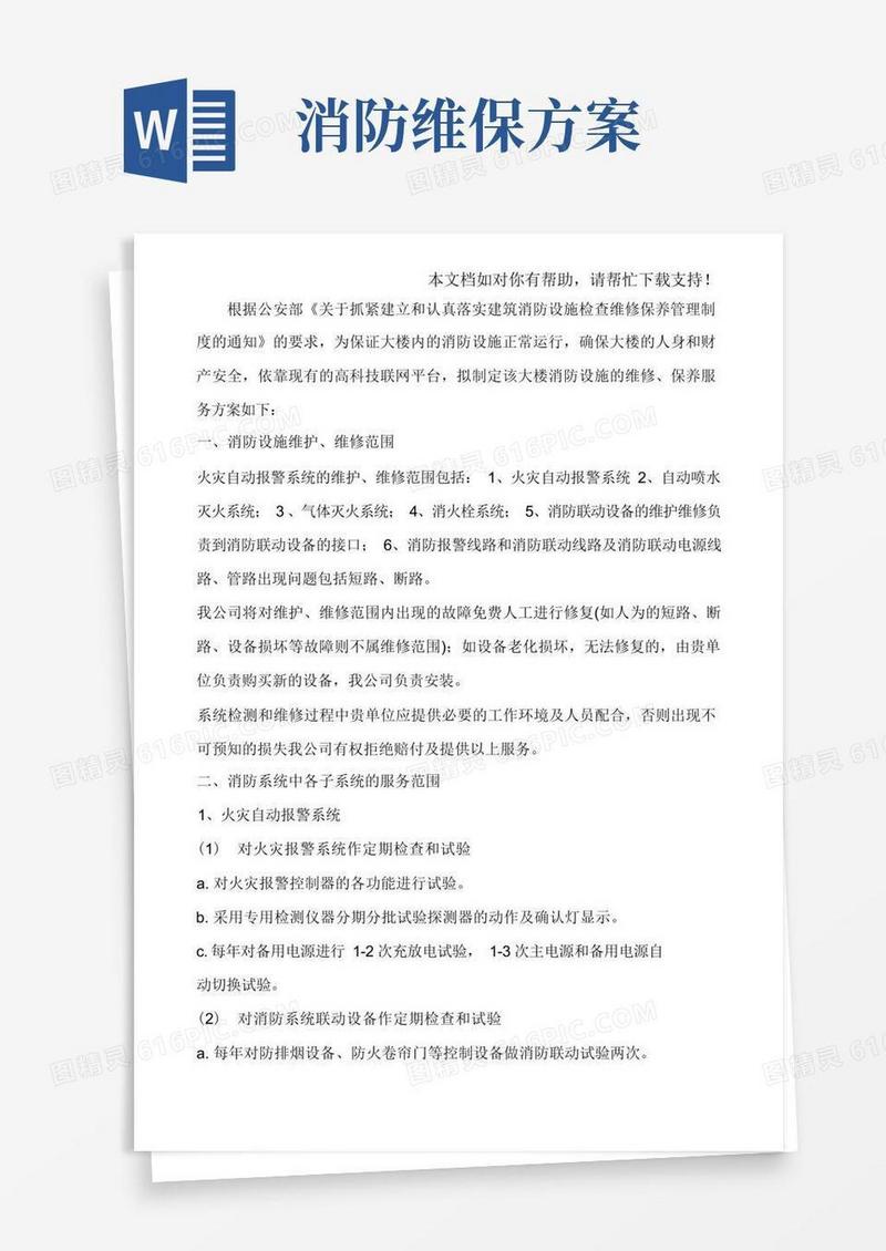消防设施的维修保养服务方案