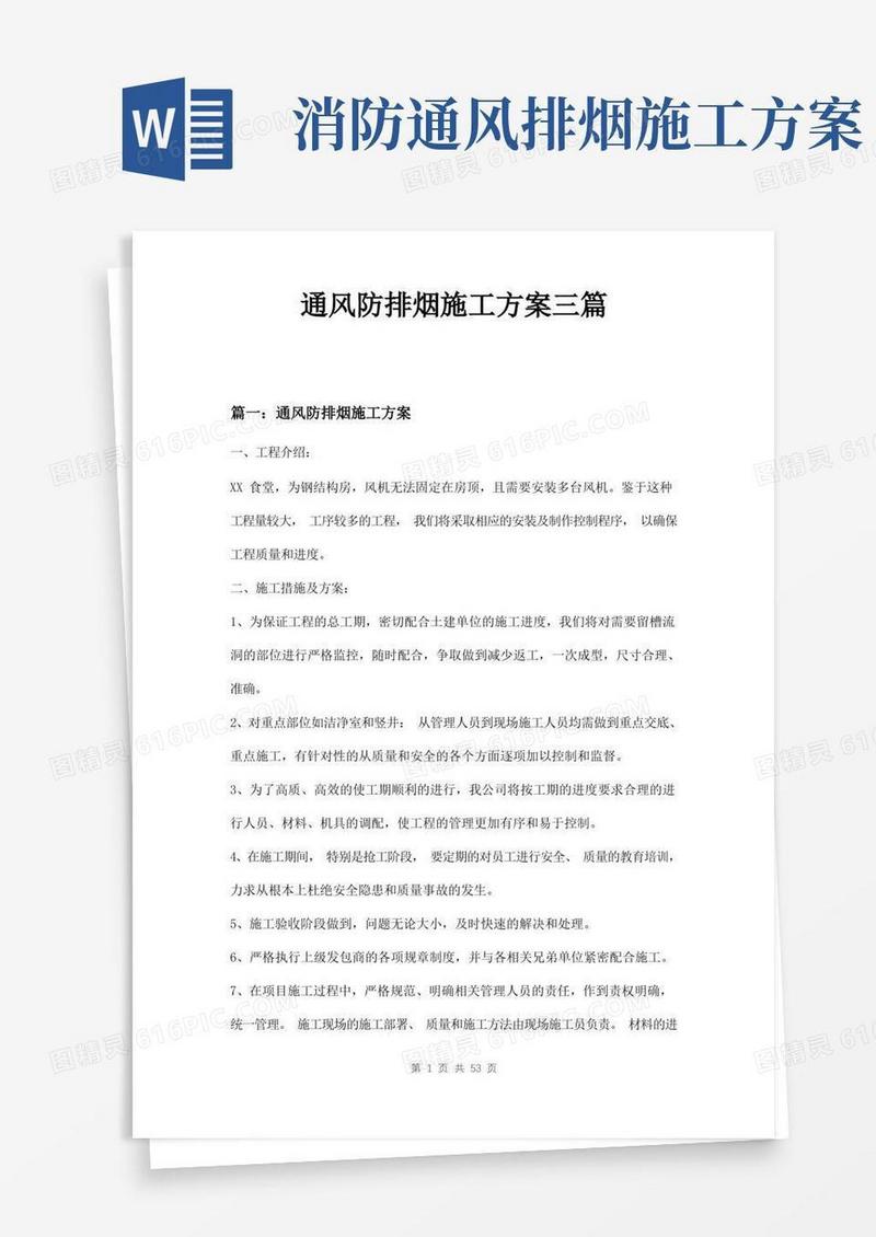 通风防排烟施工方案三篇