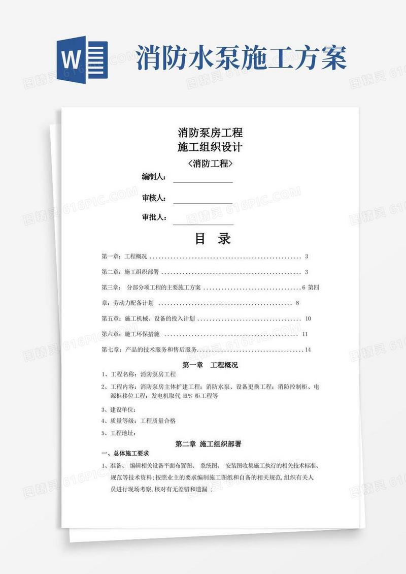 消防泵房施工组织方案
