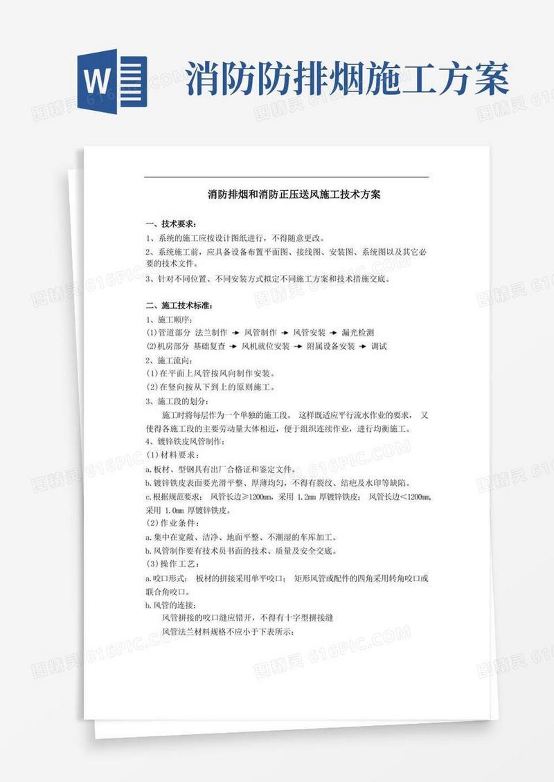 消防排烟和消防正压送风施工技术方案